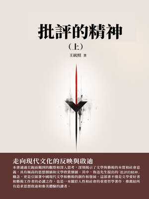 cover image of 批評的精神（上）